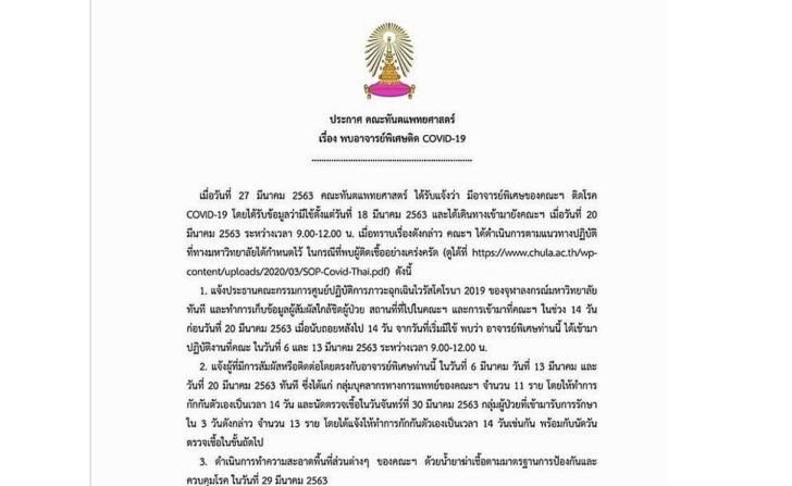 คณะทันตแพทยศาสตร์ จุฬาฯแจ้ง มีอาจารย์พิเศษติดไวรัส “โควิด-19”