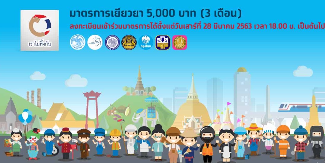 เข้าได้แล้ว! เว็บไซต์ “www.เราไม่ทิ้งกัน.com” ลงทะเบียนรับเงินเยียวยา 5,000 บาท