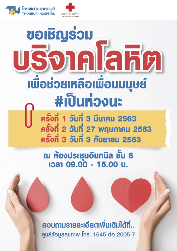 รพ.ธนบุรี ขอเชิญร่วมบริจาคโลหิตช่วยเหลือเพื่อนมนุษย์
