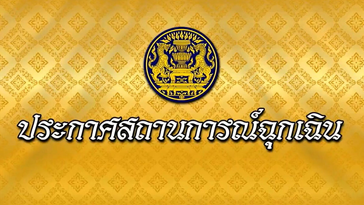 เปิด-ปิดอะไรบ้าง 16 ข้อปฏิบัติ หลัง “พ.ร.ก.ฉุกเฉินโควิด-19” บังคับใช้