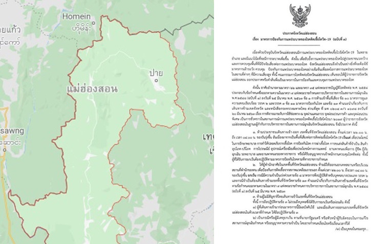 ด่วน! แม่ฮ่องสอน ประกาศเคอร์ฟิว ห้ามออกจากบ้าน 4 ทุ่ม ถึงตี 4