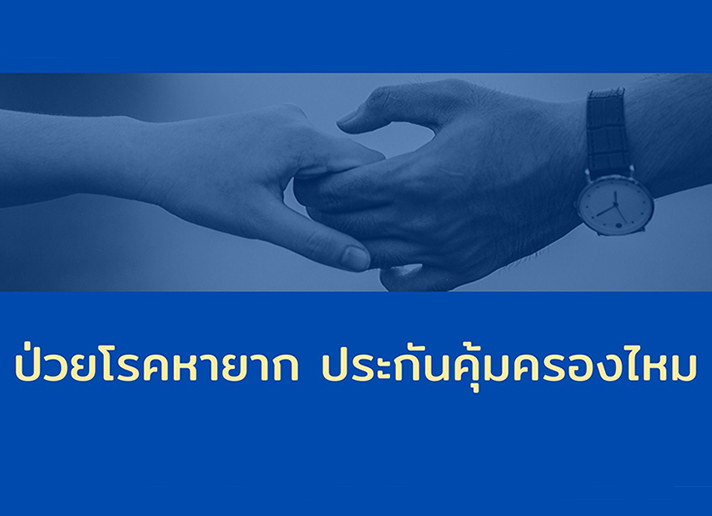ป่วยโรคหายาก ประกันคุ้มครองไหม ป่วยโรคหายาก