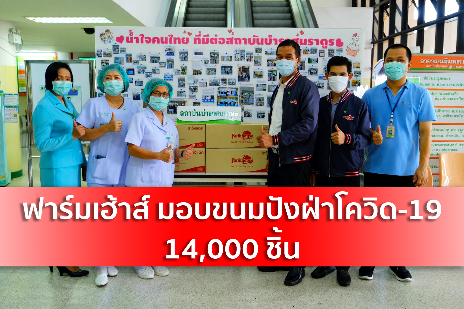 “ฟาร์มเฮ้าส์” มอบผลิตภัณฑ์กว่า 1 หมื่นชิ้นให้บุคลากรทางการแพทย์ เปิดบริการส่งขนมปังฟรีถึงบ้าน