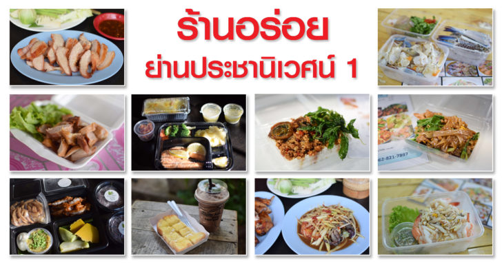 ร้านอร่อยประชานิเวศน์
