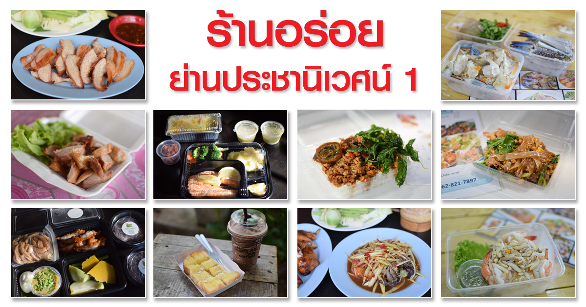 ชี้เป้าร้านอาหารอร่อยย่านประชานิเวศน์ 1 มีบริการส่ง อยู่บ้านก็อิ่มได้ 