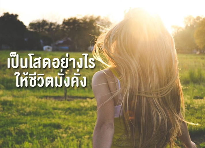 วางแผนการเงินให้มั่งคั่งสำหรับคนโสด วางแผนการเงินสำหรับคนโสด