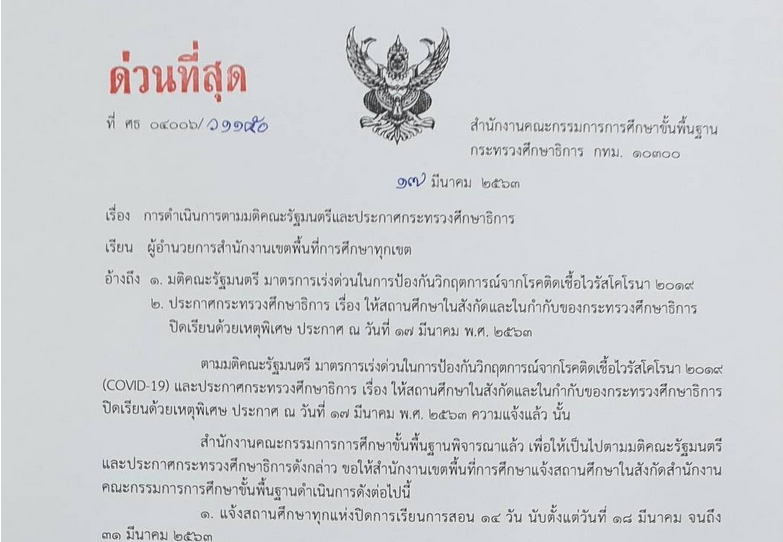 ด่วนที่สุด! เลื่อนรับสมัคร-สอบเข้า นักเรียน ม.1-ม.4 ทั่วประเทศ