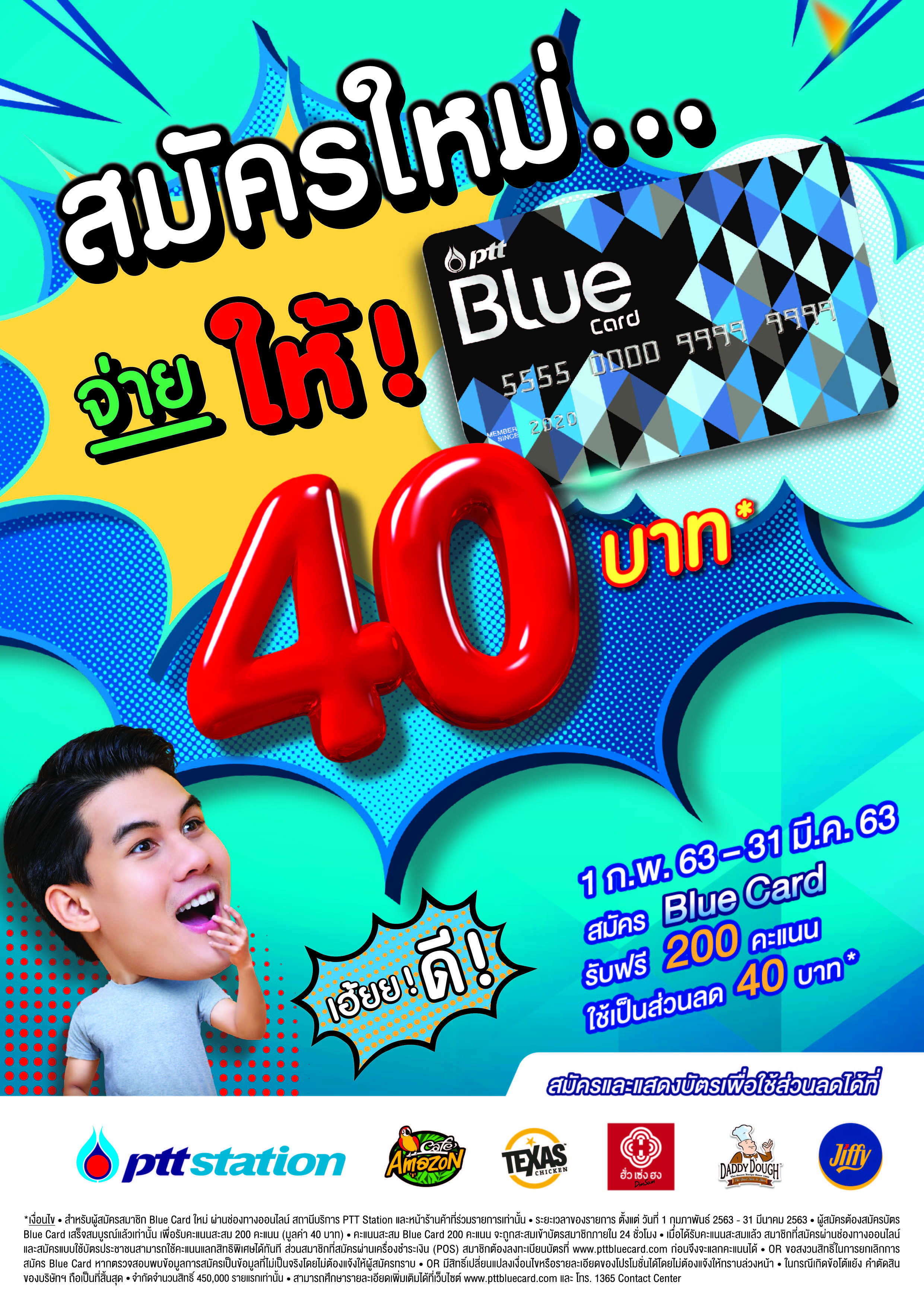 PTT Blue Card มอบโปรโมชั่นพิเศษ “สมัครใหม่จ่ายให้ 40”