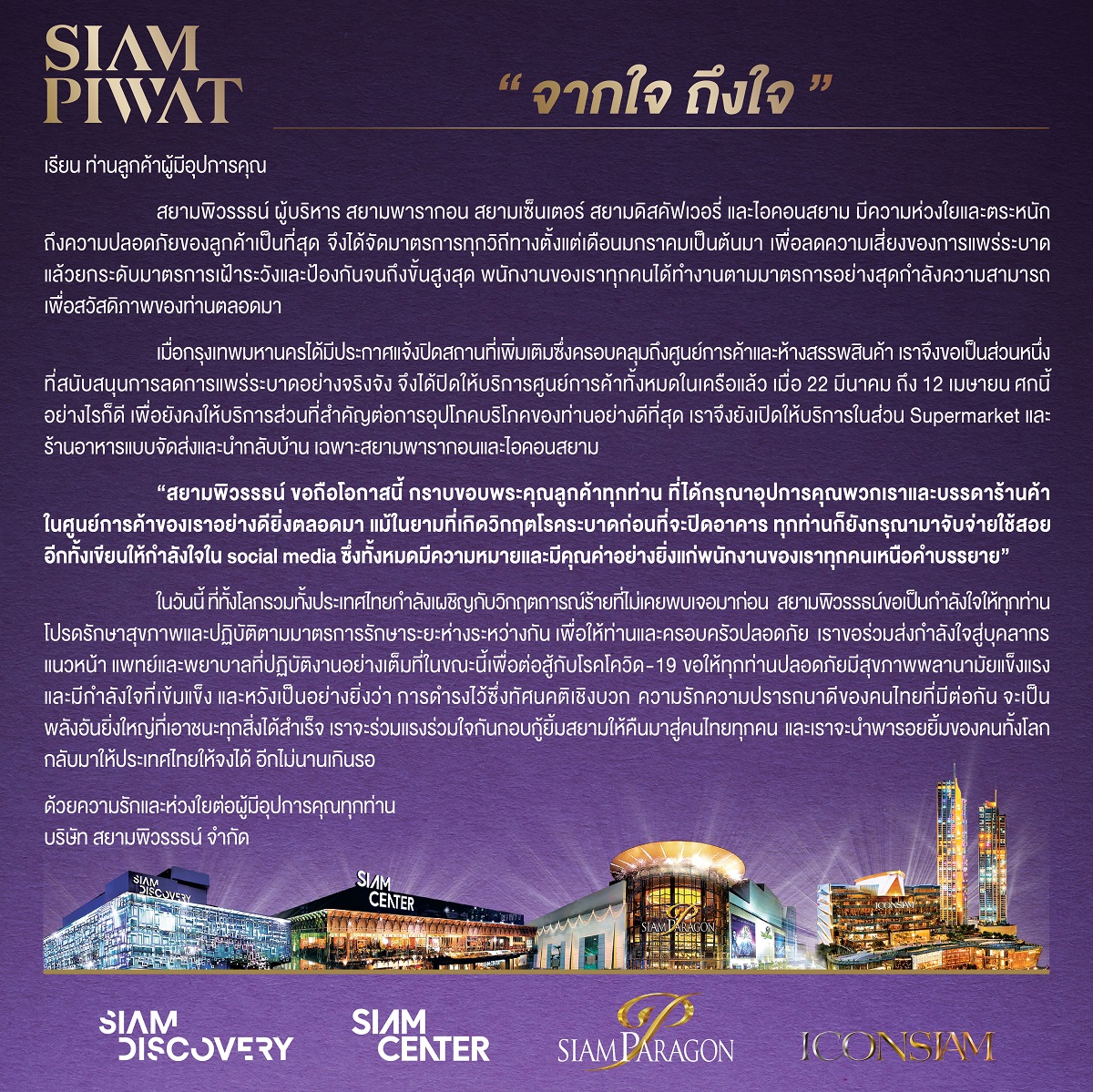 สยามพิวรรธน์ ส่งสาส์น “จากใจถึงใจ” ถึงลูกค้าผู้มีอุปการคุณ