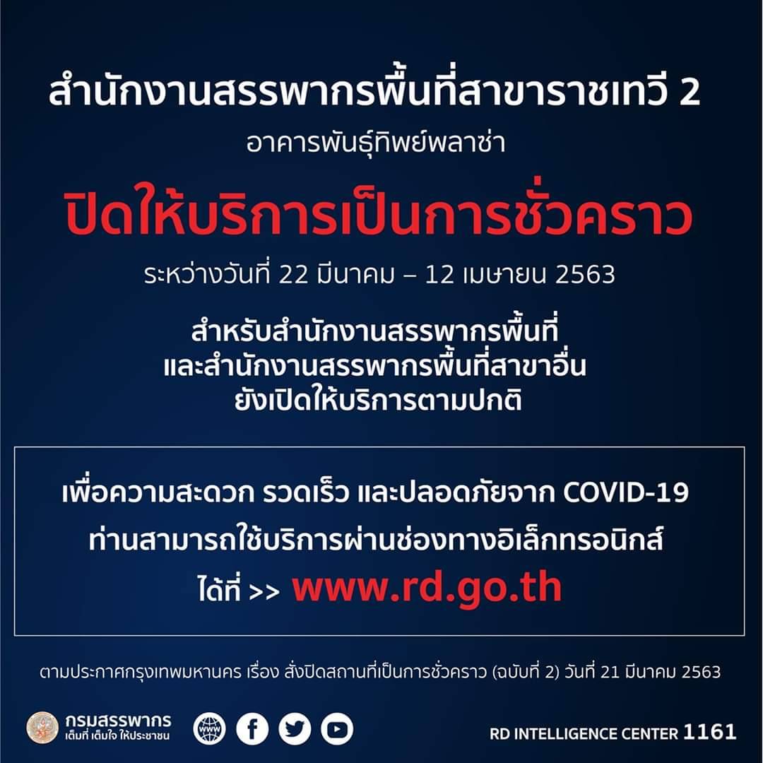 “สรรพากร”​ปิดสำนักงาน​สาขาพันธุ์​ทิพย์​พลาซ่า​ ราชเทวี​ 22​ วัน