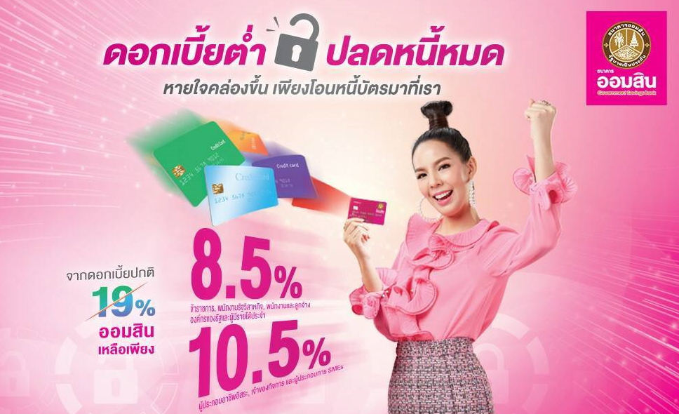 ออมสิน รับรีไฟแนนซ์บัตรเครดิต ชำระขั้นต่ำ 2.5% คิดดอกเบี้ย 8.5% ต่อปี