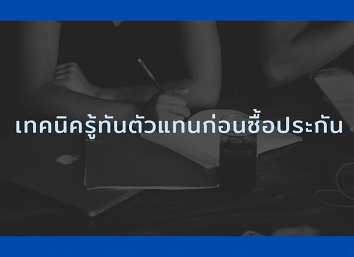 เทคนิครู้ทันตัวแทนก่อนซื้อประกัน เทคนิครู้ทันตัวแทนประกัน