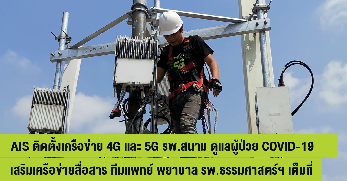 “เอไอเอส”  หนุนสู้ COVID ปูพรมติดตั้งเครือข่าย 4G และ 5G ให้โรงพยาบาลสนาม