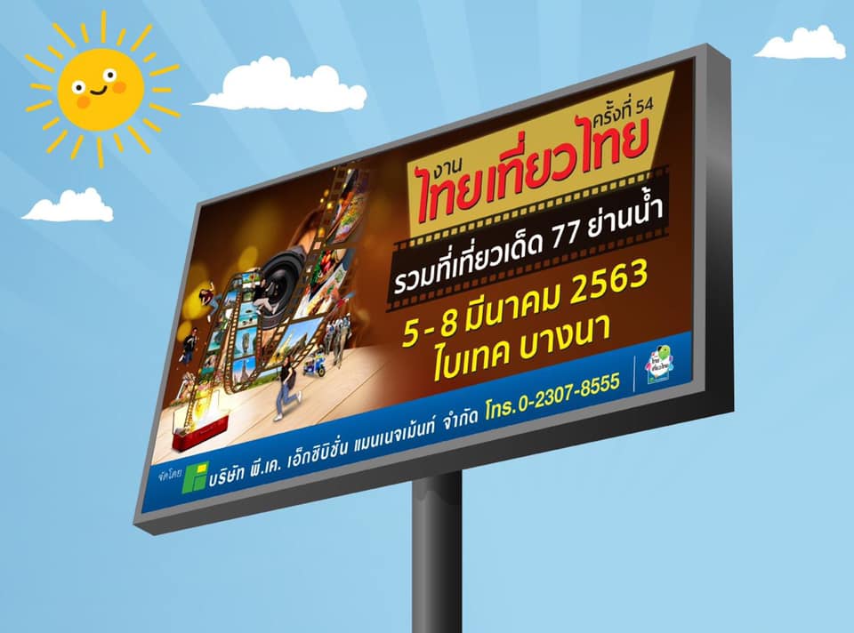 ท่องเที่ยวกระหน่ำแคมเปญ “ไทยเที่ยวไทย” อัดโปรหนัก ลด แลก แจก แถม! ถึง 8 มี.ค.นี้ที่ไบเทค บางนา 