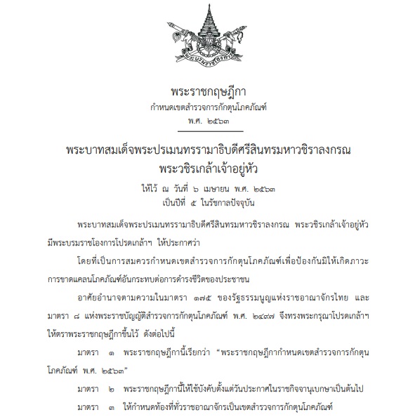 à¸¡ à¸œà¸¥à¸š à¸‡à¸„ à¸šà¹ƒà¸Š à¹à¸¥ à¸§ à¸žà¸£à¸°à¸£à¸²à¸Šà¸à¸¤à¸©à¸Ž à¸à¸²à¸à¸³à¸«à¸™à¸
