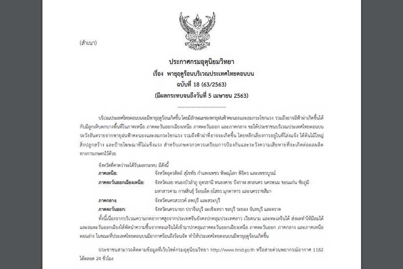 กรมอุตุฯออกประกาศเตือน “พายุฤดูร้อน” ฉบับสุดท้าย กระทบ 31 จังหวัด