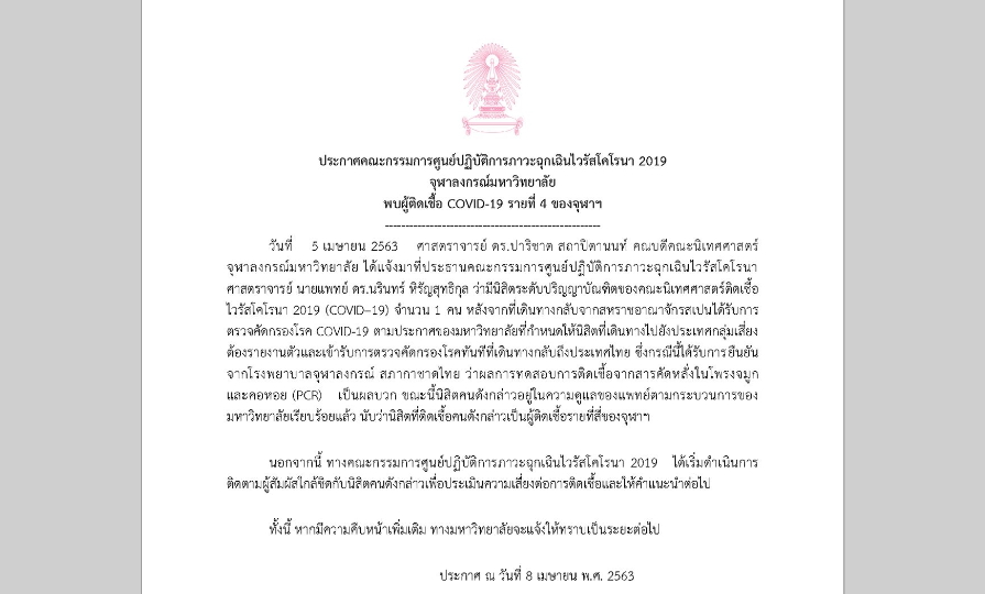 จุฬาฯแจ้ง นิสิตติดเชื้อ COVID-19 รายที่ 4