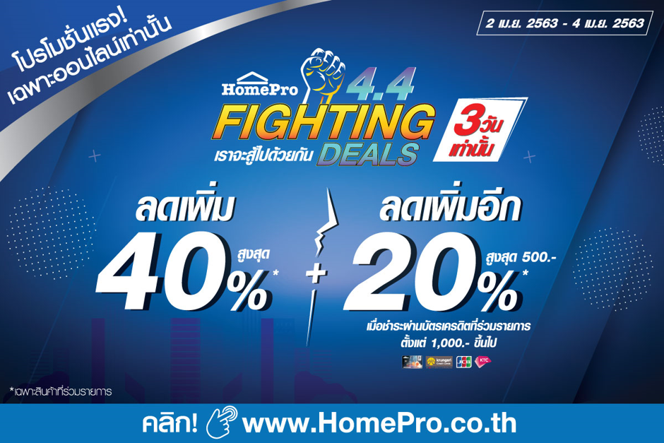โฮมโปร จัดโปรหนัก “4.4 HomePro Fighting Deals” 2-4 เม.ย. 63 ลดสูงสุดกว่า 60% อยู่บ้านก็ช้อปได้
