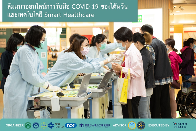ป้องกันโรคระบาดด้วยระบบอัจฉริยะตามนโยบายมุ่งใต้ใหม่