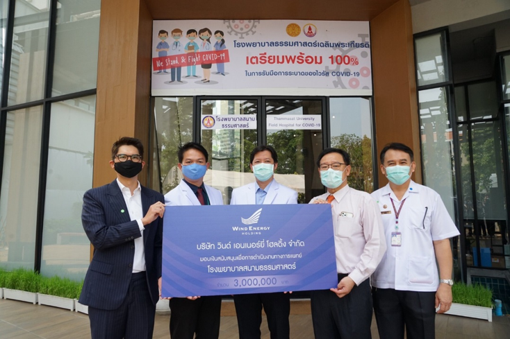 วินด์ฯ ร่วมสู้โควิด มอบ3 ล้านสนับสนุน รพ.สนามธรรมศาสตร์