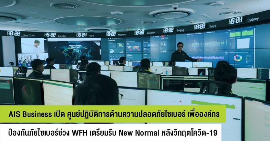 AIS Business เปิดตัว ศูนย์ปฏิบัติการด้านความปลอดภัยไซเบอร์ ผนึก Trustwave ช่วยองค์กรเฝ้าระวังภัยไซเบอร์