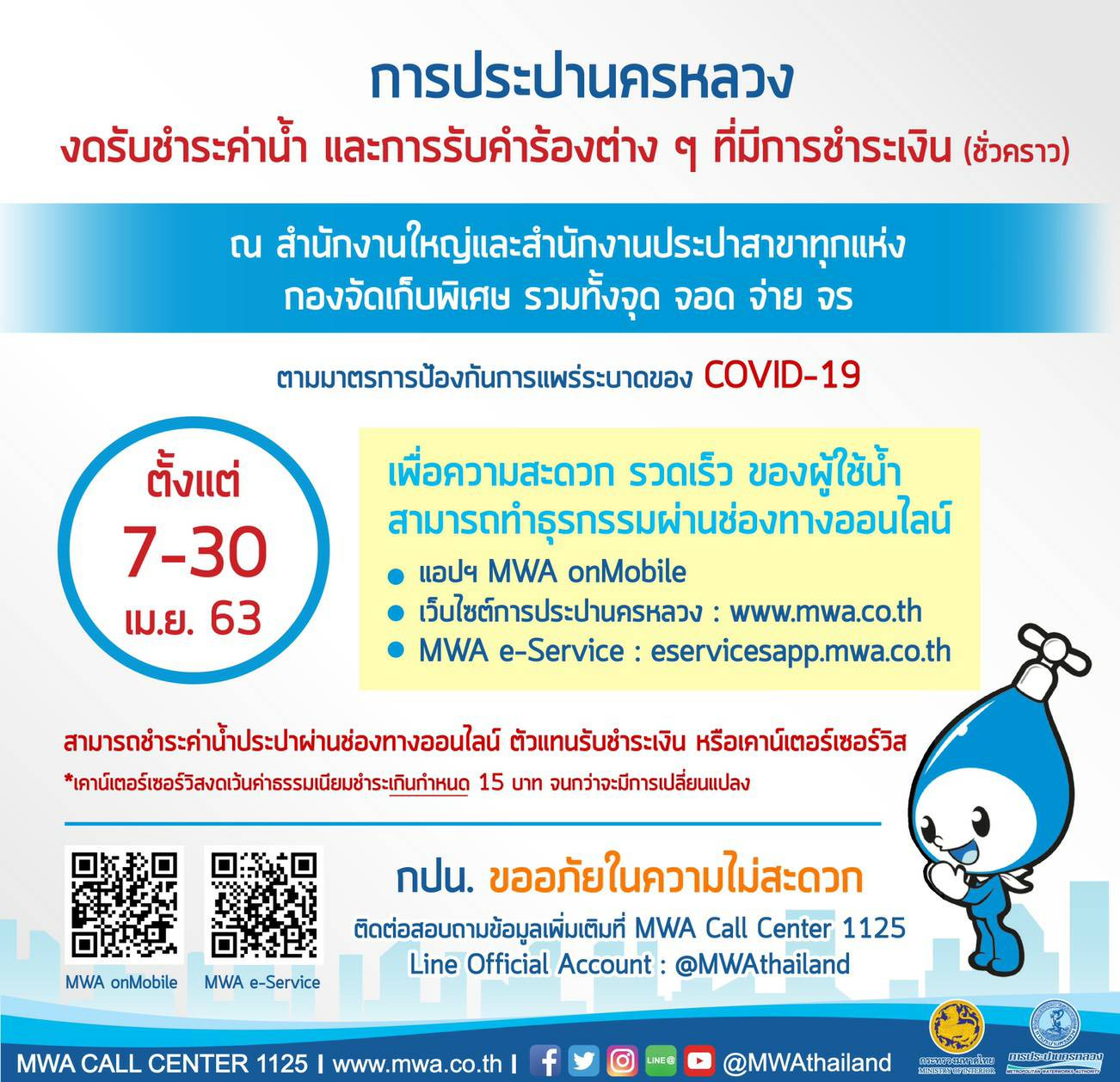 7 เมษานี้ กปน.งดทำธุรกรรมเฉพาะการรับชำระเงินชั่วคราว สนับสนุน “อยู่บ้าน หยุดเชื้อ เพื่อชาติ”