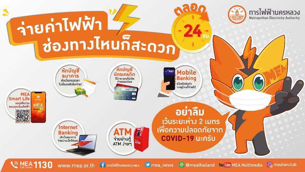 MEA ห่วงใยประชาชนผู้ใช้ไฟ แนะนำให้ใช้บริการด้านไฟฟ้า ONLINE ไม่ต้องออกจากบ้าน ให้เสี่ยง COVID-19 !!