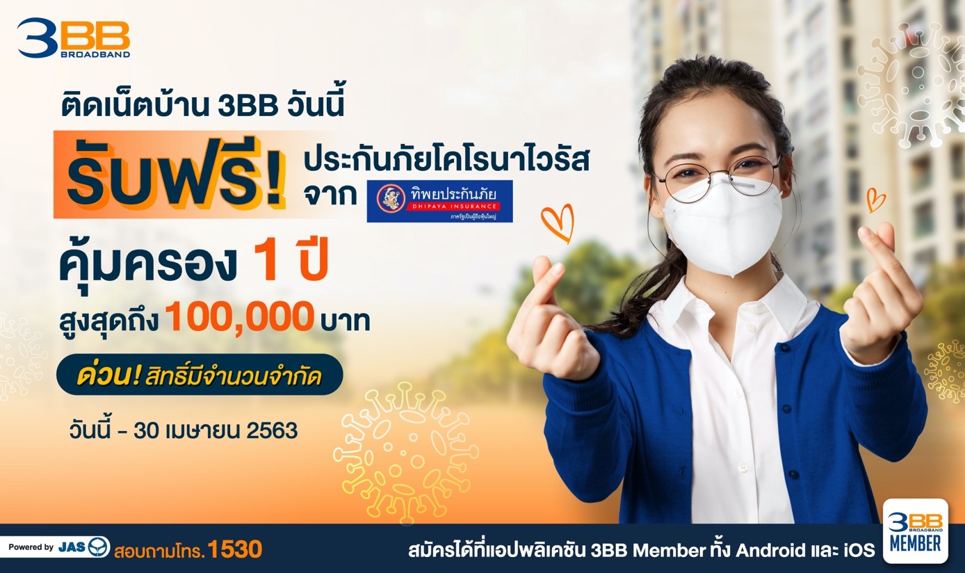 ติดเน็ต 3BB ทุกแพ็กเกจ รับฟรี!!! ประกันภัยโควิด-19 จากทิพยประกันภัย