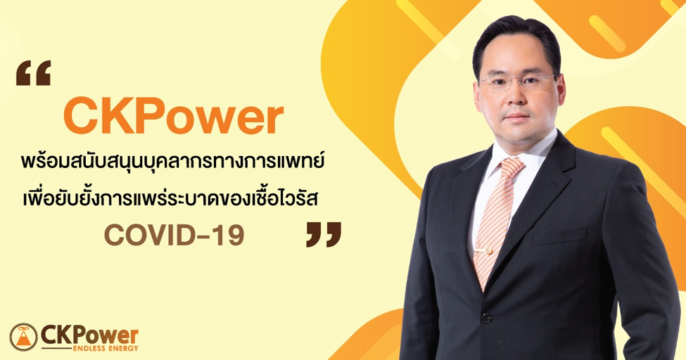 CKPower ย้ำสกัดโควิด-19 เข้มทุกโรงไฟฟ้า พร้อมมอบทุนหนุนทีมแพทย์ทั้งไทยและ สปป.ลาว