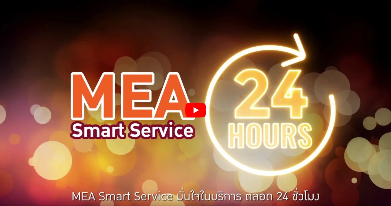 ร่วมหยุดแพร่ COVID-19 ง่าย ๆ เพียงหยุดอยู่กับบ้าน และหันมาใช้ MEA Smart Service