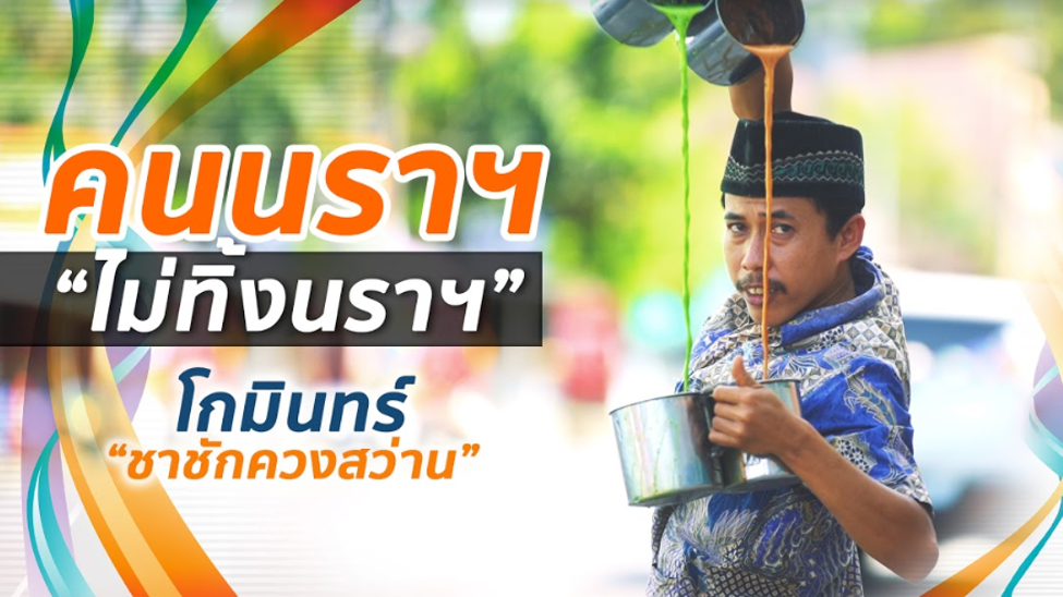 เมื่อพรแสวง…ทำให้ค้นพบ…พรสววรค์ จากเด็กตักน้ำแข็ง…สู่นายชาชักแถวหน้าของเมืองไทย