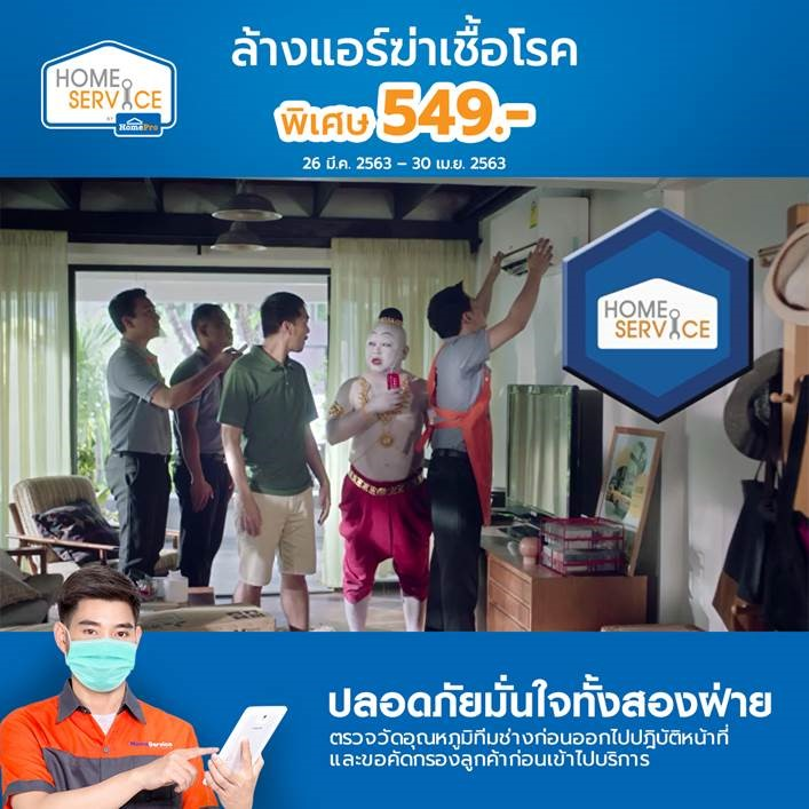 ร้อนนี้ ล้างแอร์กับใคร ไม่มั่นใจเท่าโฮมโปร