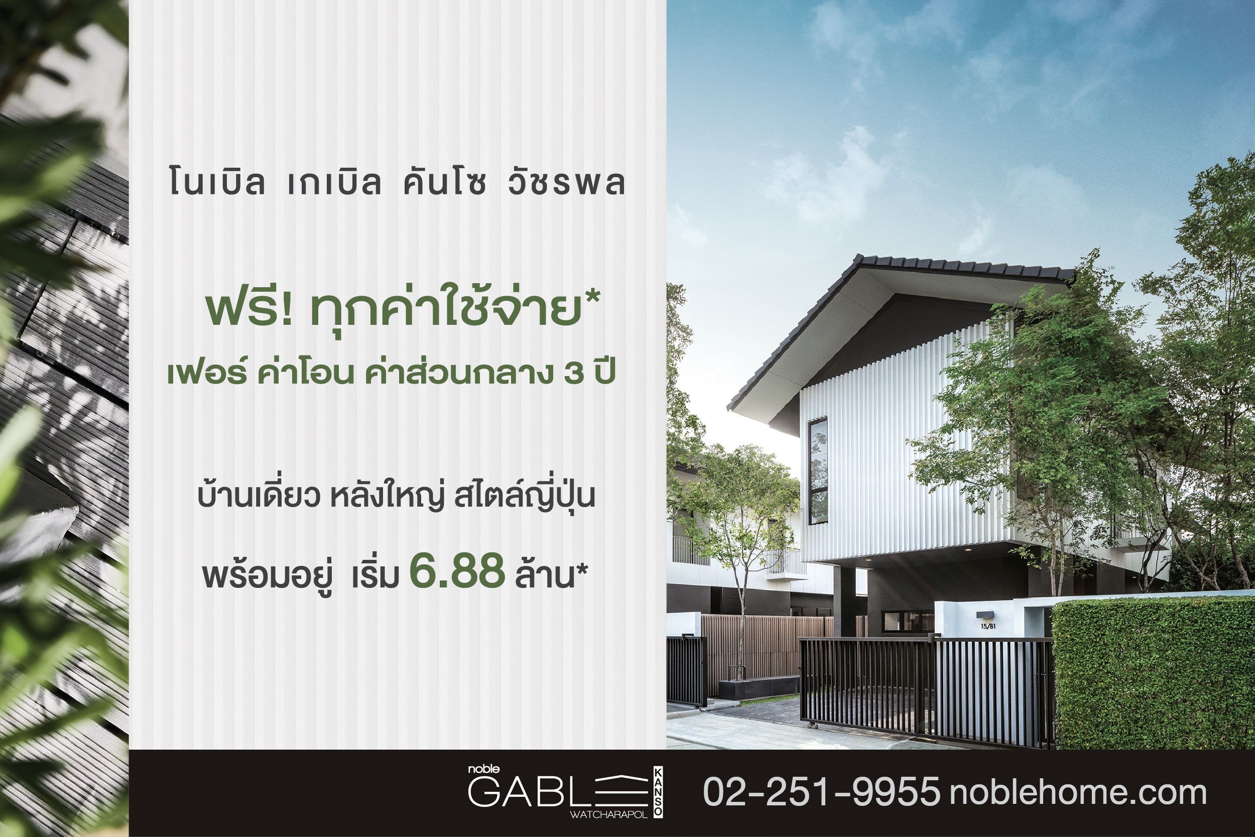 โนเบิล เกเบิล คันโซ วัชรพล บ้านเดียวหลังใหญ่ สไตล์ญี่ปุ่นจัดหนัก ฟรีทุกค่าใช้จ่าย* เริ่มเพียง 6.88 ล้าน*