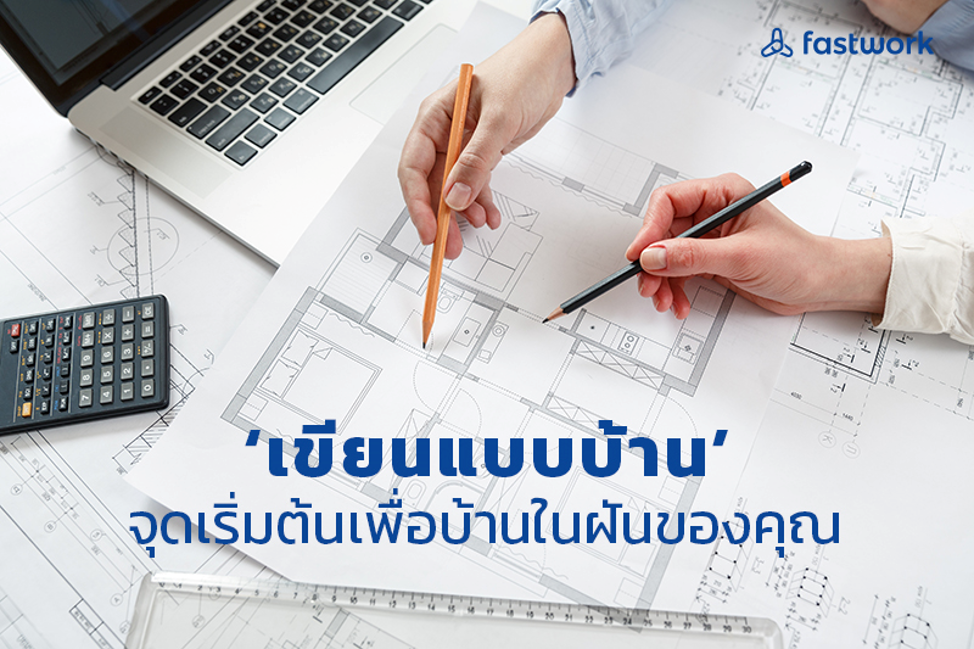‘เขียนแบบบ้าน’ จุดเริ่มต้นเพื่อบ้านในฝันของคุณ