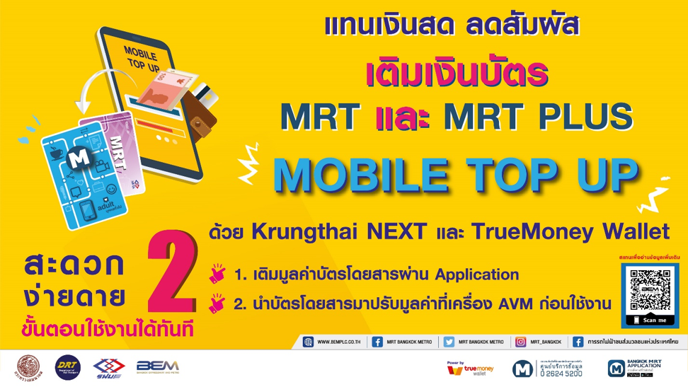 รฟม.จับมือ BEM เติมเงินบัตร MRT ผ่านแอปฯ ป้องกันติดเชื้อโควิด-19