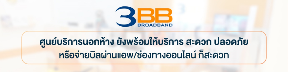 ศูนย์บริการนอกห้างของ 3BB ยังพร้อมให้บริการ สะดวก ปลอดภัยจ่ายบิลผ่านแอพ/ออนไลน์