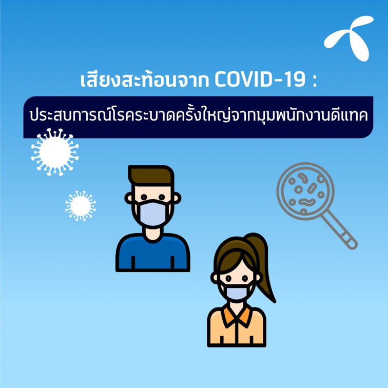 หลายประสบการณ์จากพนักงานดีแทค อยู่อย่างไรในช่วงโควิด-19 ระบาด