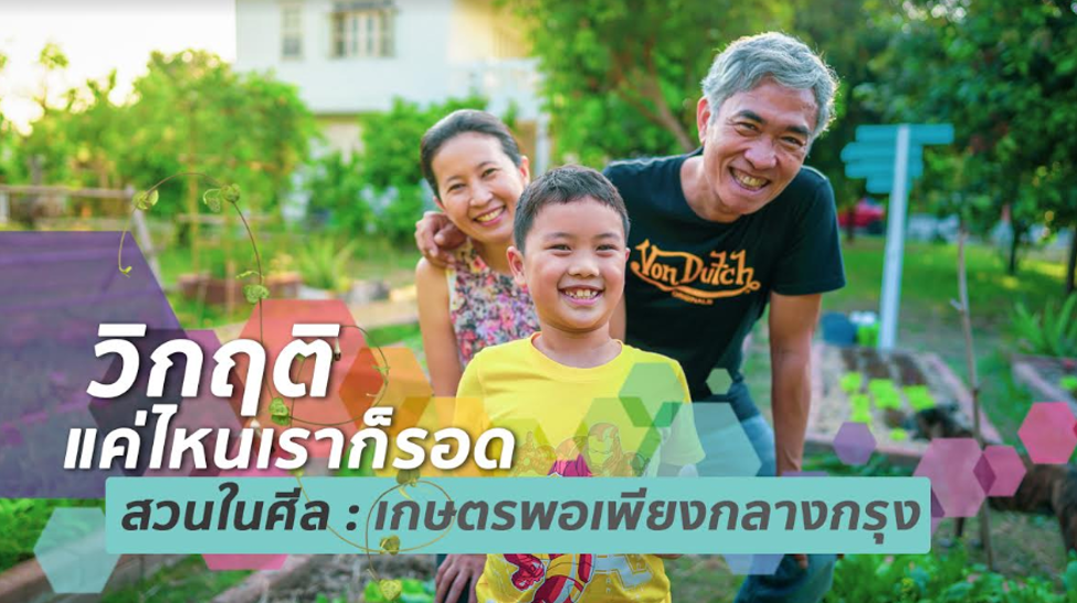 “ท่ามกลางสถานการณ์วิกฤติ เศรษฐกิจพอเพียง คือ ทางรอดของวิกฤตินี้อย่างแท้จริง”
