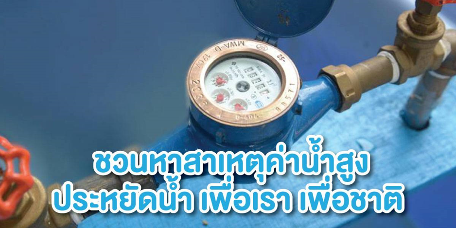 ชวนหาสาเหตุค่าน้ำสูง ประหยัดน้ำ เพื่อเรา เพื่อชาติ