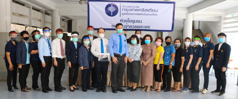 โรงพยาบาลกรุงเทพคริสเตียน มูลนิธิแห่งสภาคริสตจักรในประเทศไทย ห่วงใยชุมชน