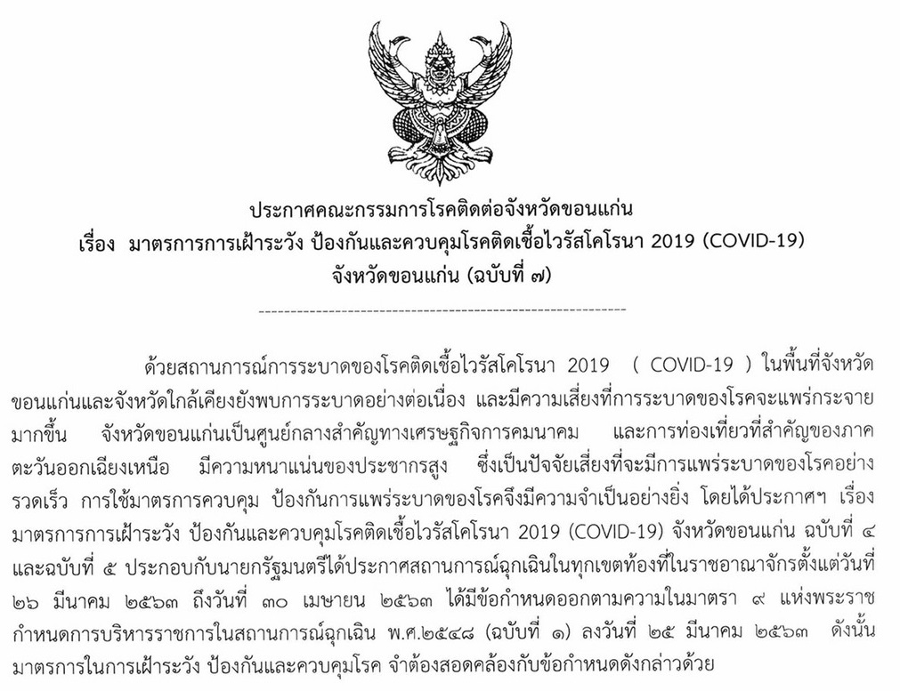 ขอนแก่นเสี่ยงระบาดโควิด-19 ขยายเวลาปิดสถานที่เพิ่มถึงสิ้นเดือนเมษายน
