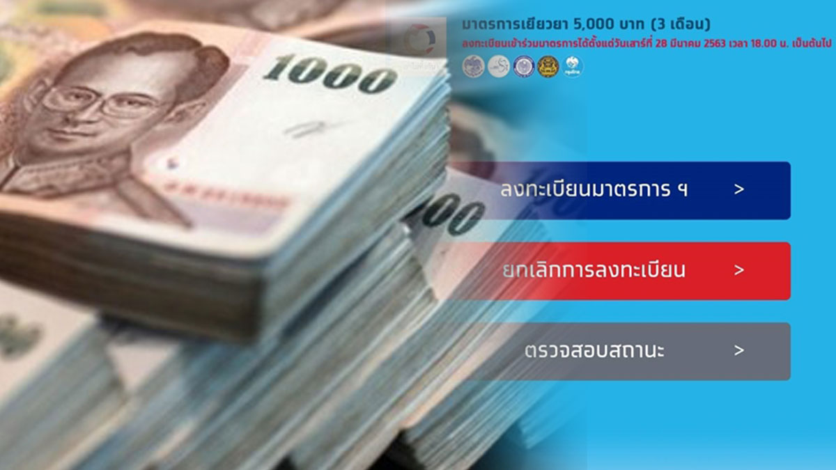 คลังพร้อม! 14 เม.ย. แจกอีก 3 แสนราย รับเงิน 5,000 บาท “เราไม่ทิ้งกัน”