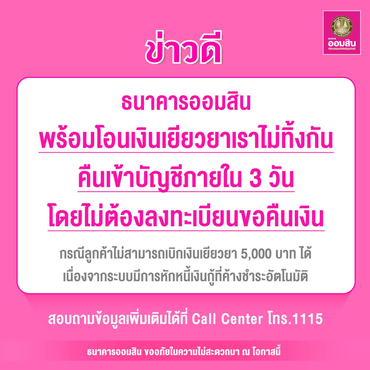 ออมสินยืนยันพร้อมโอนเงิน “เราไม่ทิ้งกัน” คืนลูกค้าที่ถูกตัดชำระหนี้ ภายใน 3 วัน