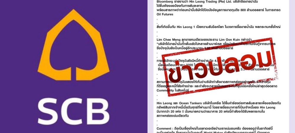 ข่าวปลอม! ไทยพาณิชย์ ยันไม่เคยปล่อยกู้บริษัทซื้อขายน้ำมัน Hin Leong Trading