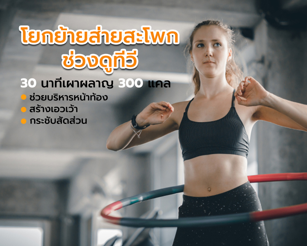 ปิดห้าง “อุปกรณ์ออกกำลัง” วุ่น “เจสัน” ดึงลูกค้าช็อปออนไลน์