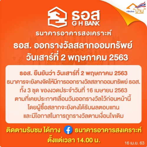 ธอส. ยืนยันอีกแบงก์ “ไม่เลื่อน” ออกสลากแล้ว 2 พ.ค.นี้ลุ้นรางวัลได้ตามเดิม
