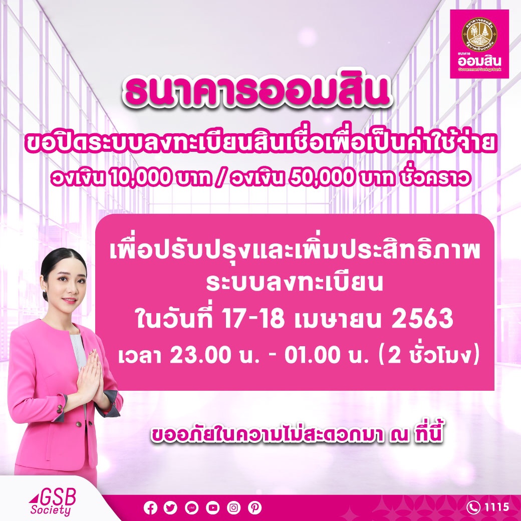 ออมสินปิดระบบลงทะเบียน​ขอสินเชื่อ​ฉุกเฉิน​ปรับ​ปรุงประสิทธิภาพ​ 5​ ทุ่มคืนนี้