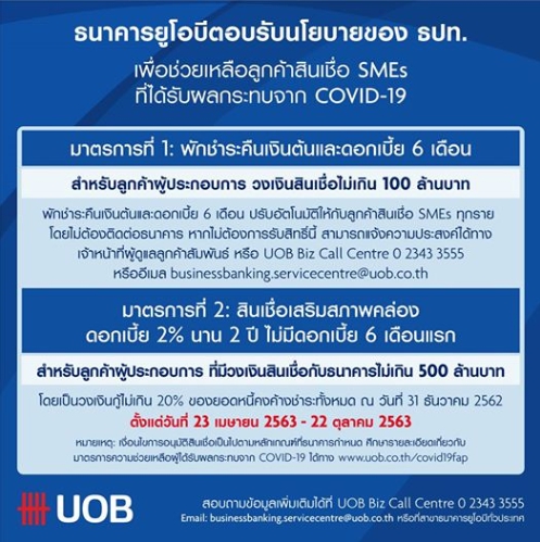 “ยูโอบี” พักหนี้-ปล่อยกู้เสริมสภาพคล่อง ช่วยเอสเอ็มอีตามนโยบาย ธปท.