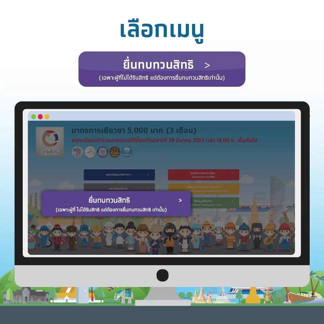 วิธียื่นทบทวนสิทธิ์ 5 พันบาท