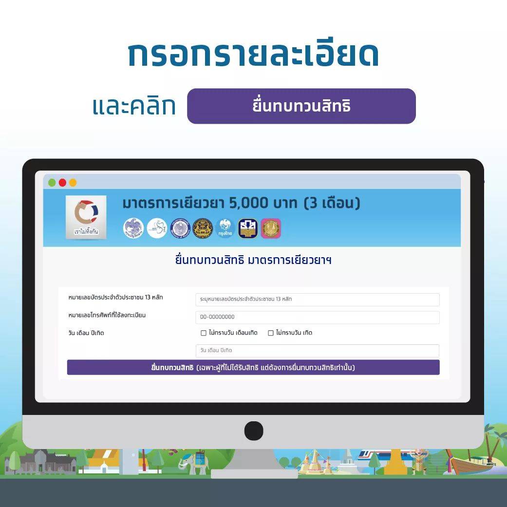 วิธียื่นทบทวนสิทธิ์ 5 พันบาท ขั้นตอนที่ 2